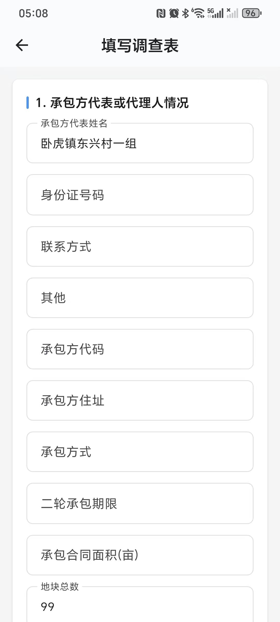 App端 · 调查表-承包方代表信息